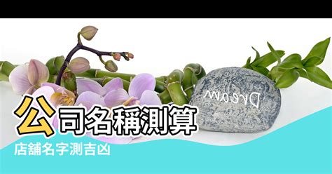 店鋪取名|免費公司起名系統，公司名稱大全，店舖商號名字大全，公司商店。